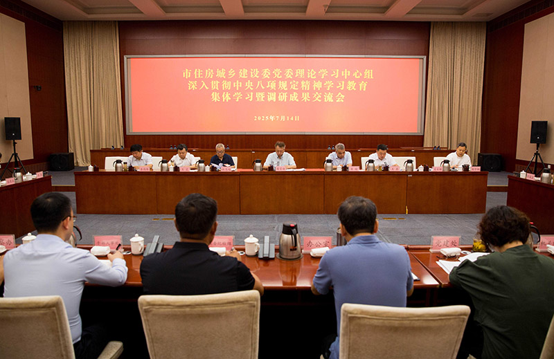 市住房城乡建设委举办党委理论学习中心组深入贯彻中央八项规定精神学习教育集体学习暨调研成果交流会